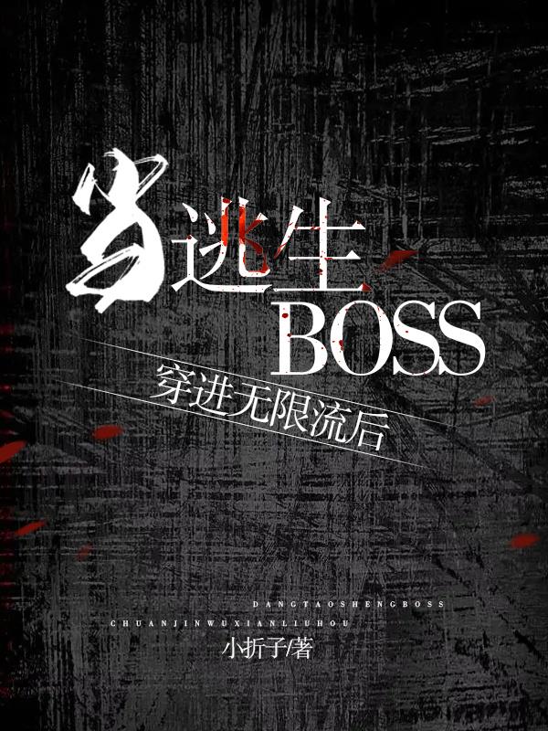 当逃生boss穿进无限流后