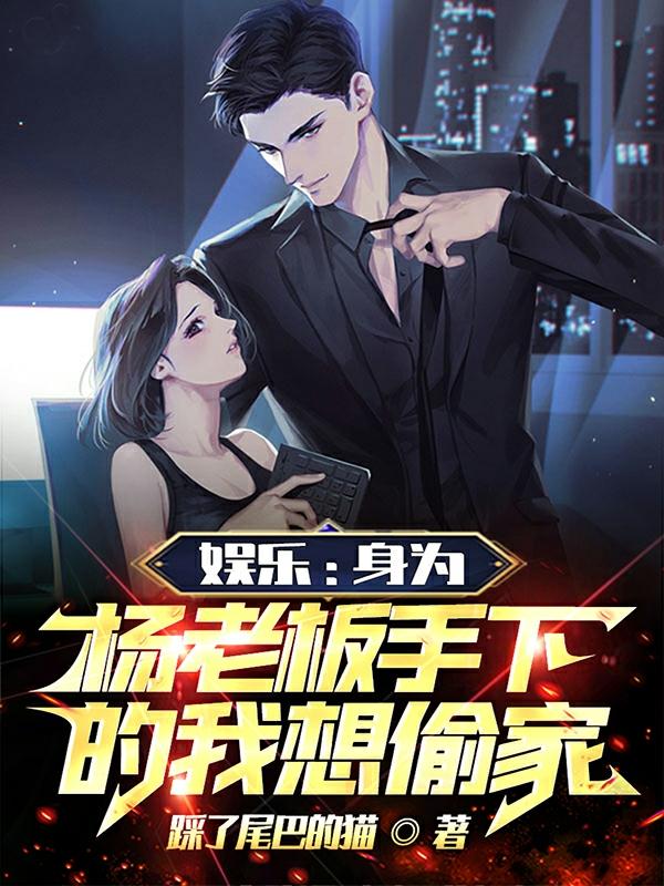 娱乐:身为杨老板手下的我想偷家