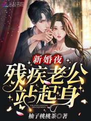 新婚夜，残疾老公站起身