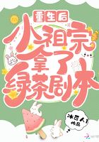 重生后小祖宗拿了绿茶剧本