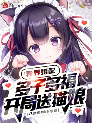 异界婚配：多子多福，开局送猫娘