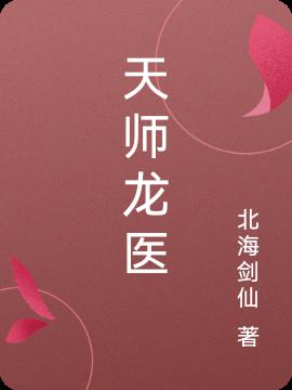 天师龙医