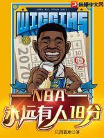 NBA：永远有人18分