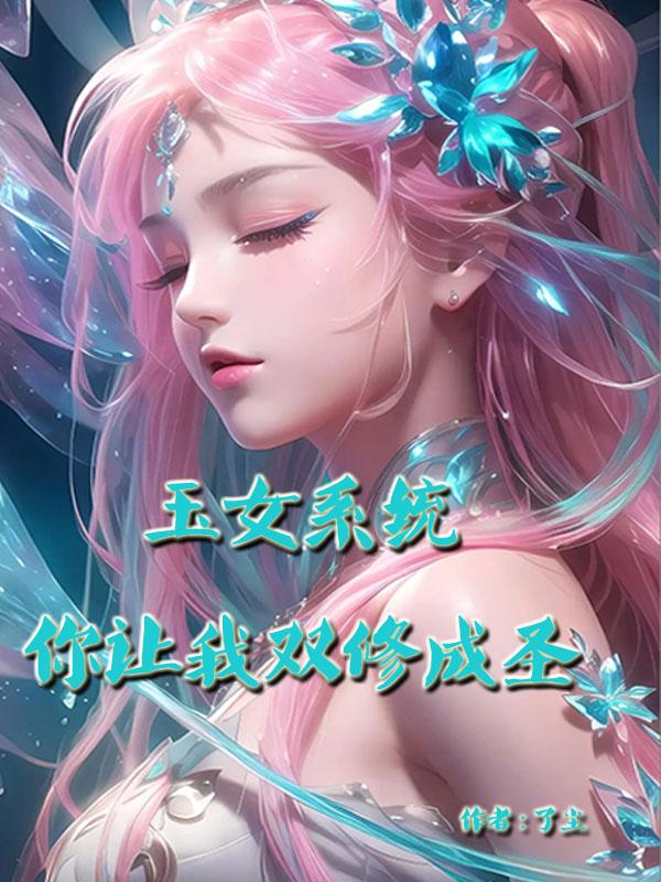 玉女系统，你让我双修成圣？