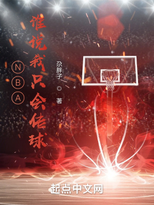 NBA，谁说我只会传球