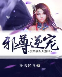 邪尊逆宠：废柴嫡女太嚣张