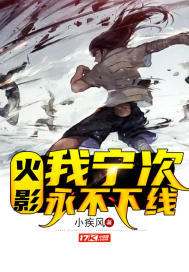 火影:我宁次永不下线