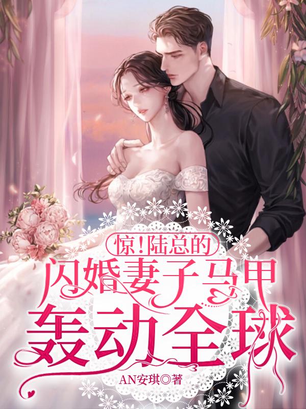 惊！陆总的闪婚妻子马甲轰动全球