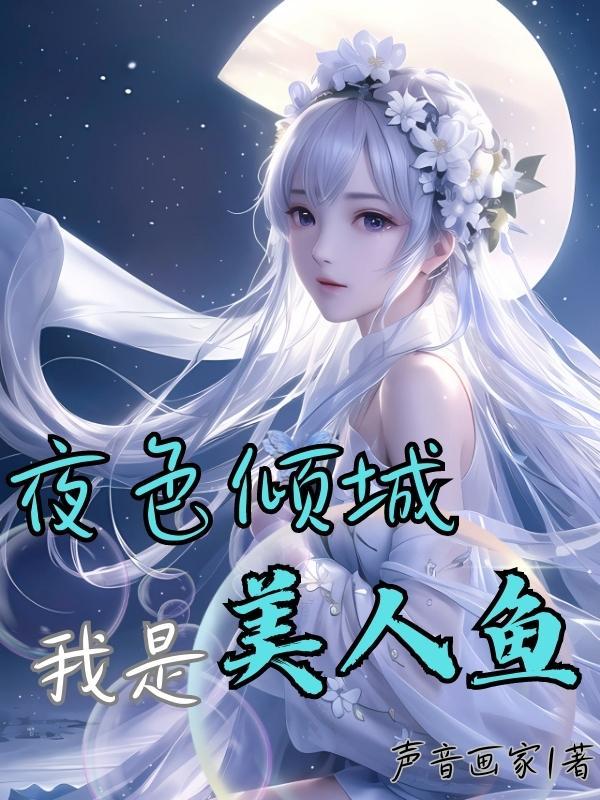 夜色倾城：我是美人鱼