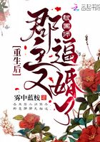 重生后郡主又被国师逼婚了