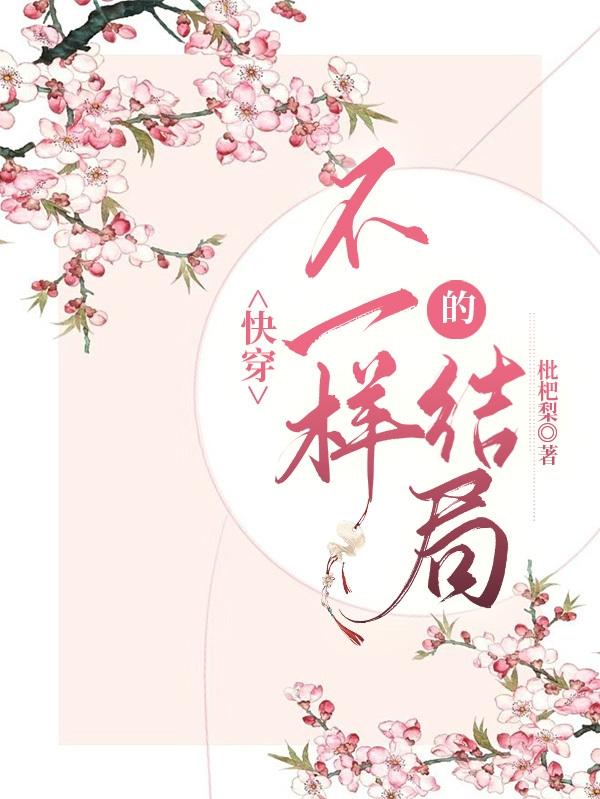 快穿:不一样的结局