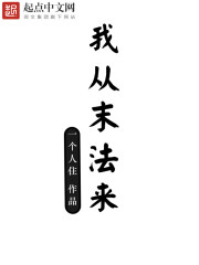 我从末法来