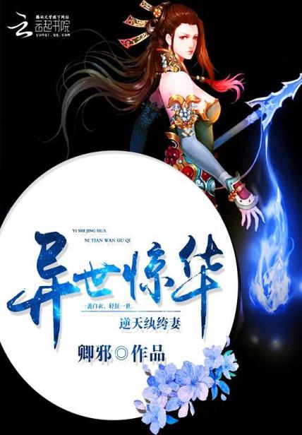 异世惊华:逆天纨绔妻