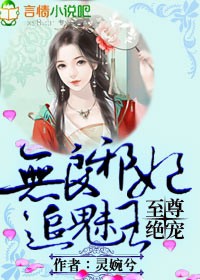 至尊绝宠，无良邪妃追魅王