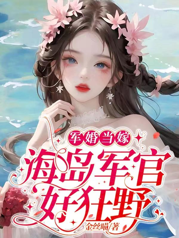 军婚溺宠:军官老公,请节制