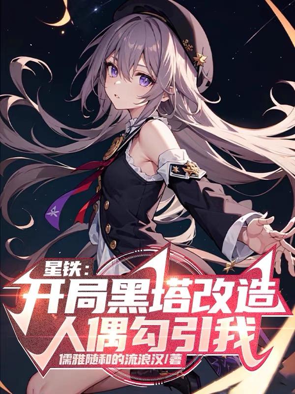 星铁：开局黑塔改造人偶勾引我