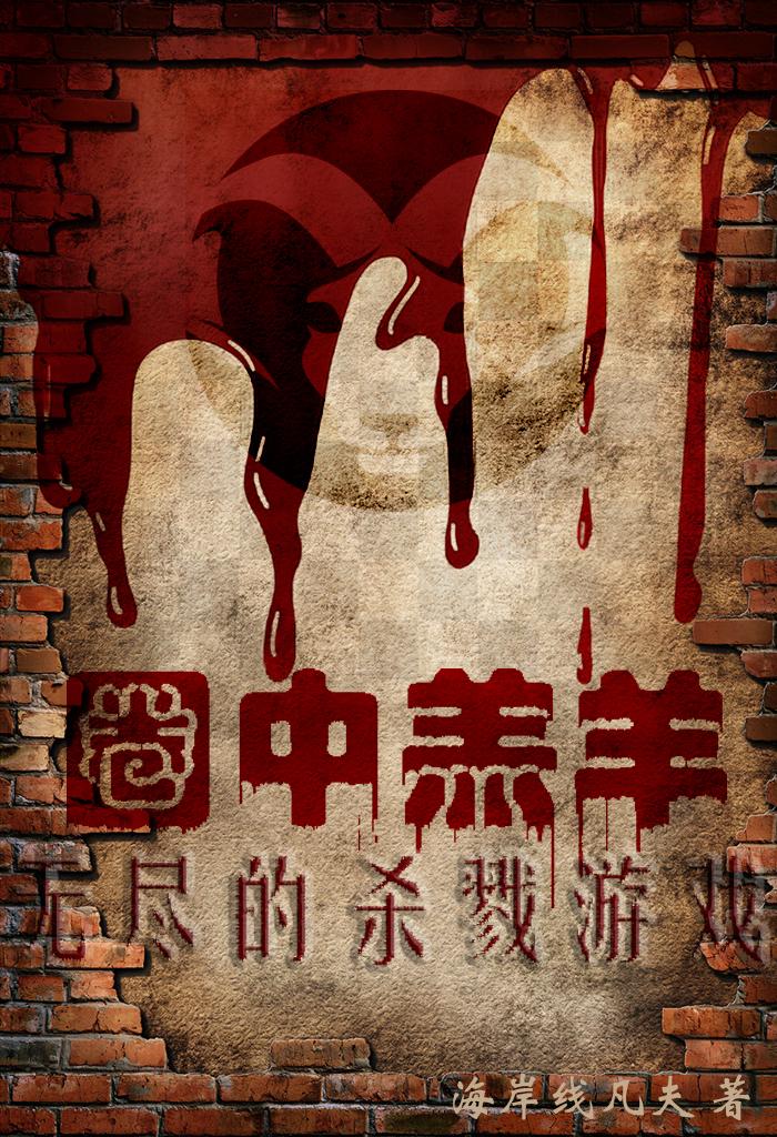 圈中羔羊:无尽的杀戮游戏