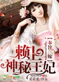 奉旨三嫁，赖上神秘王妃