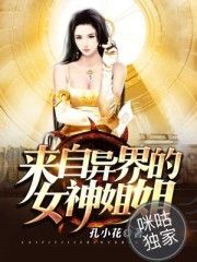 来自异界的女神姐姐