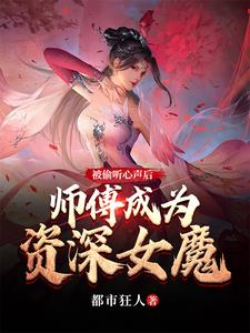 被偷听心声后，师傅成为资深女魔