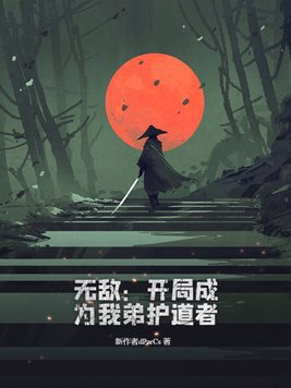 无敌：开局成为我弟护道者