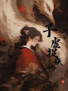 子虚捉妖师