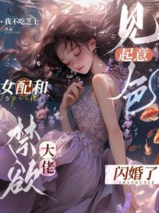 我是早死女配，和大佬闪婚怎么了