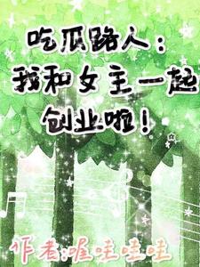 吃瓜路人:我和女主一起创业啦!