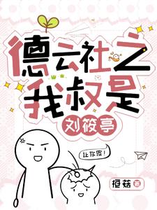 穿书之我成了秦霄贤小女神