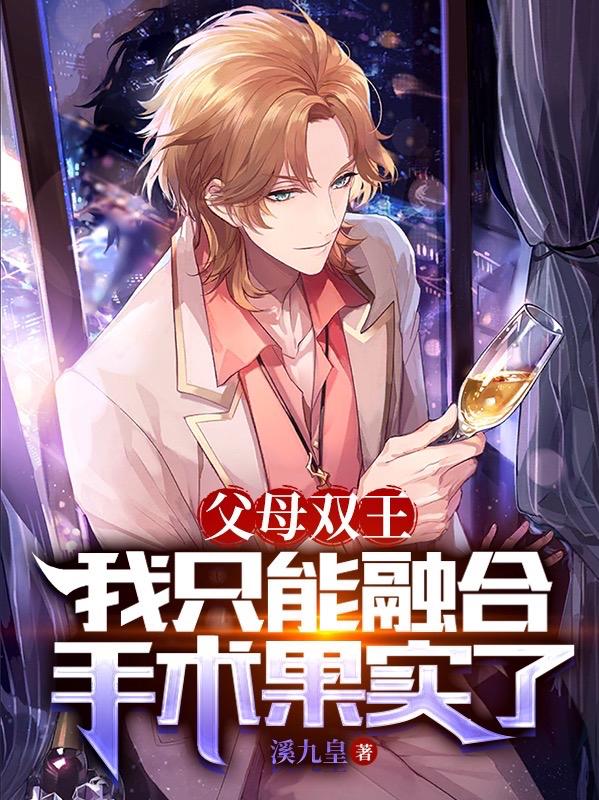 父母双王,我只能融合手术果实了