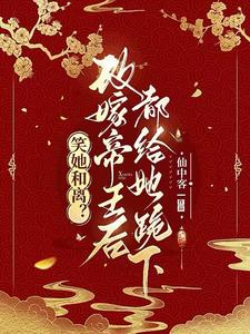 与妾做平妻？我转身改嫁当皇后