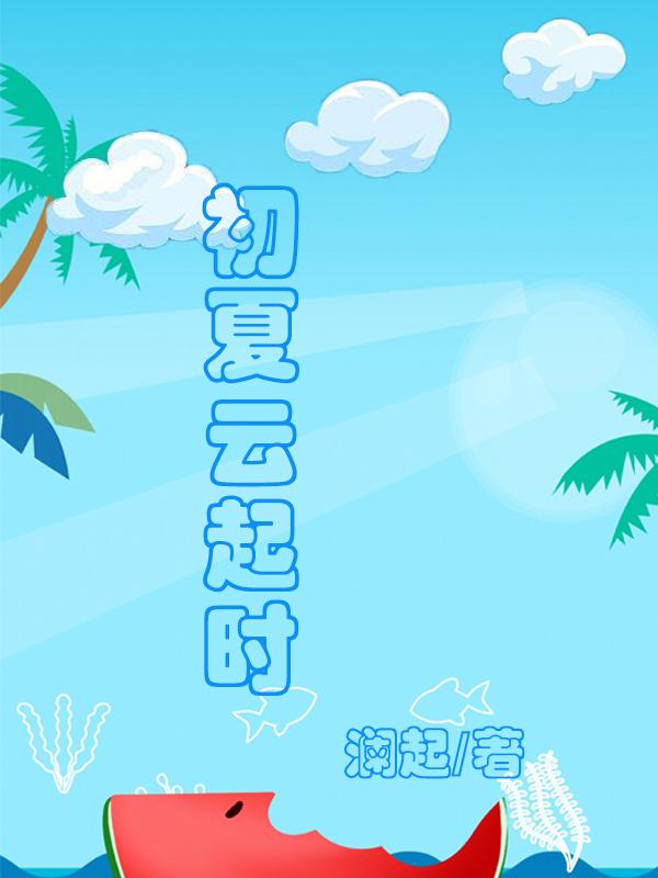 初夏云起时