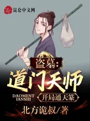 盗墓：道门天师，开局通天篆