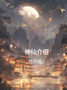 神仙介绍