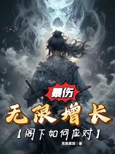 暴伤无限增长，阁下如何应对？