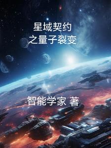 星域契约之量子裂变