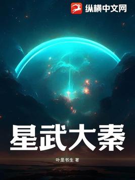 星武大秦