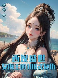 西汉盛世：女海王的108式复仇