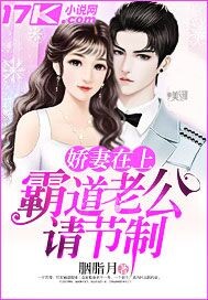 娇妻在上:霸道老公请节制