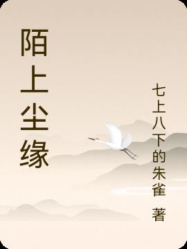 陌上尘缘