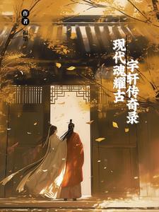 现代魂耀古:宇轩传奇录