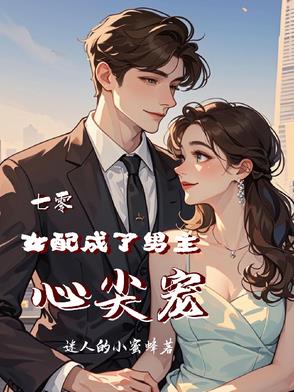七零,女配成了男主心尖宠