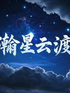 瀚星云渡