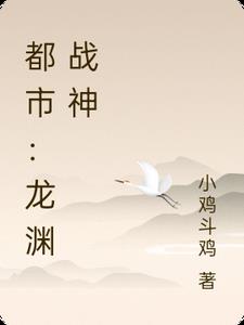 都市：龙渊战神