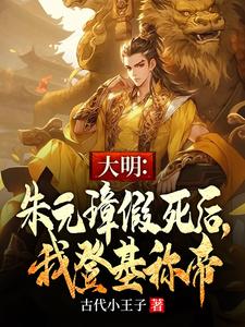 大明：老朱死后，我直接炮轰金陵