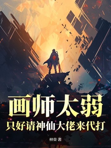 画师太弱？只好请神仙大佬来代打！