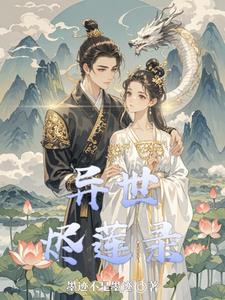异世烬莲录
