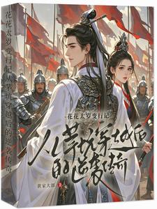 主和爹，好战妻，只想当咸鱼的他
