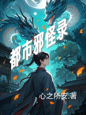 都市邪怪录