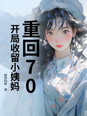 重回70，开局收留小姨妈